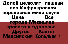 Долой целюлит, лишний вес Инфракрасная переносная мини-сауна › Цена ­ 14 500 - Все города Медицина, красота и здоровье » Другое   . Ханты-Мансийский,Когалым г.